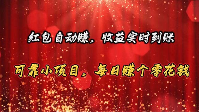 （10943期）红包自动赚，收益实时到账 可靠小项目，每日赚个零花钱-富爸爸项目圈