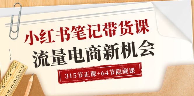 （10940期）小红书-笔记带货课【6月更新】流量 电商新机会 315节正课+64节隐藏课-富爸爸项目圈