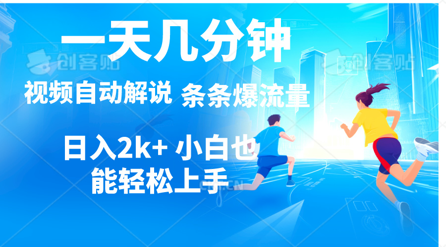 （11018期）视频一键解说，一天几分钟，小白无脑操作，日入2000+，多平台多方式变现-富爸爸项目圈