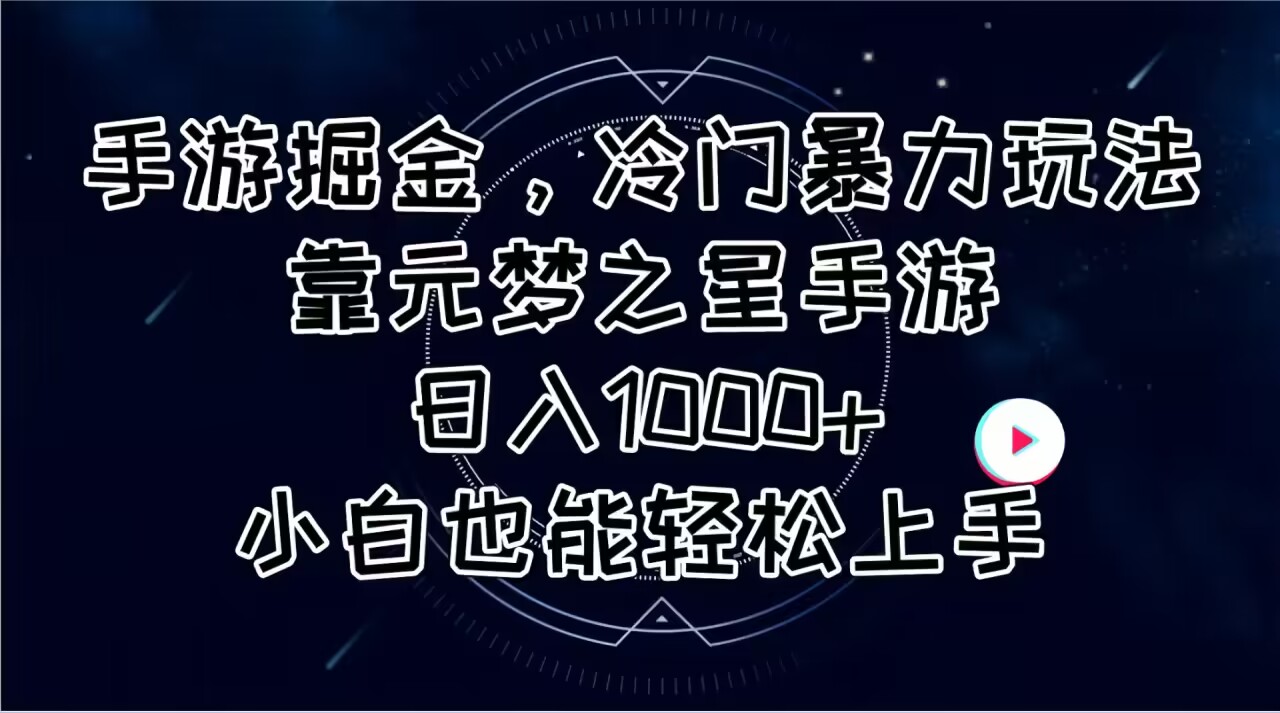 （11016期）手游掘金，冷门暴力玩法，靠元梦之星手游日入1000+，小白也能轻松上手-富爸爸项目圈