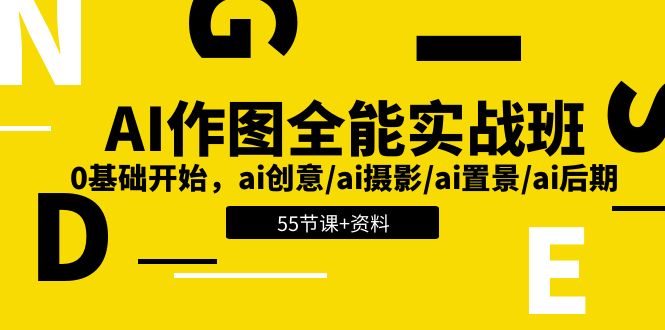 （11014期）AI-作图全能实战班：0基础开始，ai创意/ai摄影/ai置景/ai后期 (55节+资料)-富爸爸项目圈