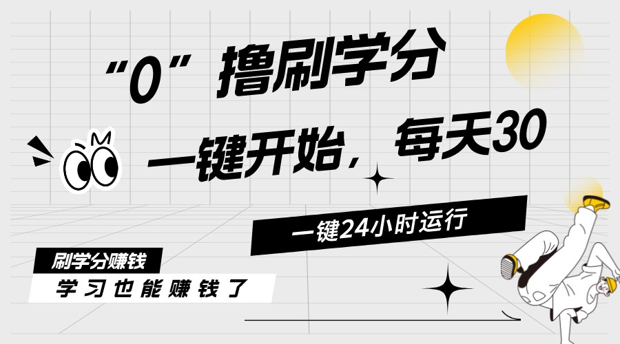 （11012期）最新刷学分0撸项目，一键运行，每天单机收益20-30，可无限放大，当日即…-富爸爸项目圈