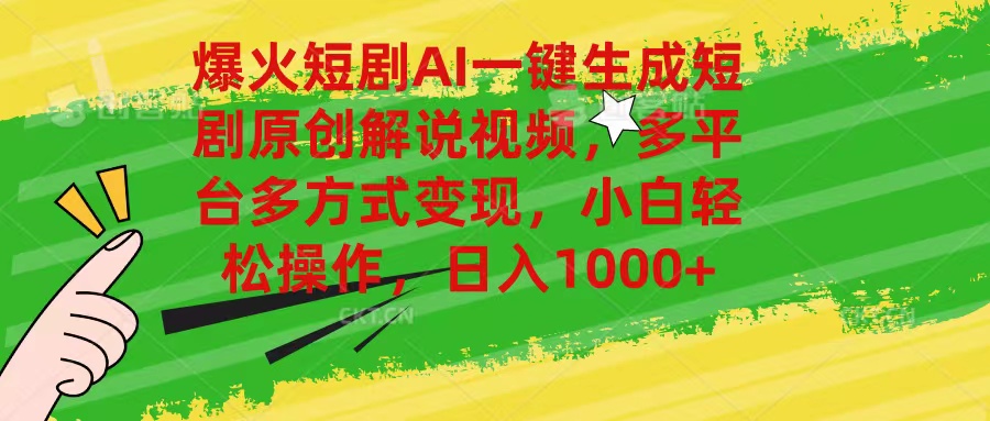 （11011期）爆火短剧AI一键生成原创解说视频，多平台多方式变现，小白轻松操作，日…-富爸爸项目圈