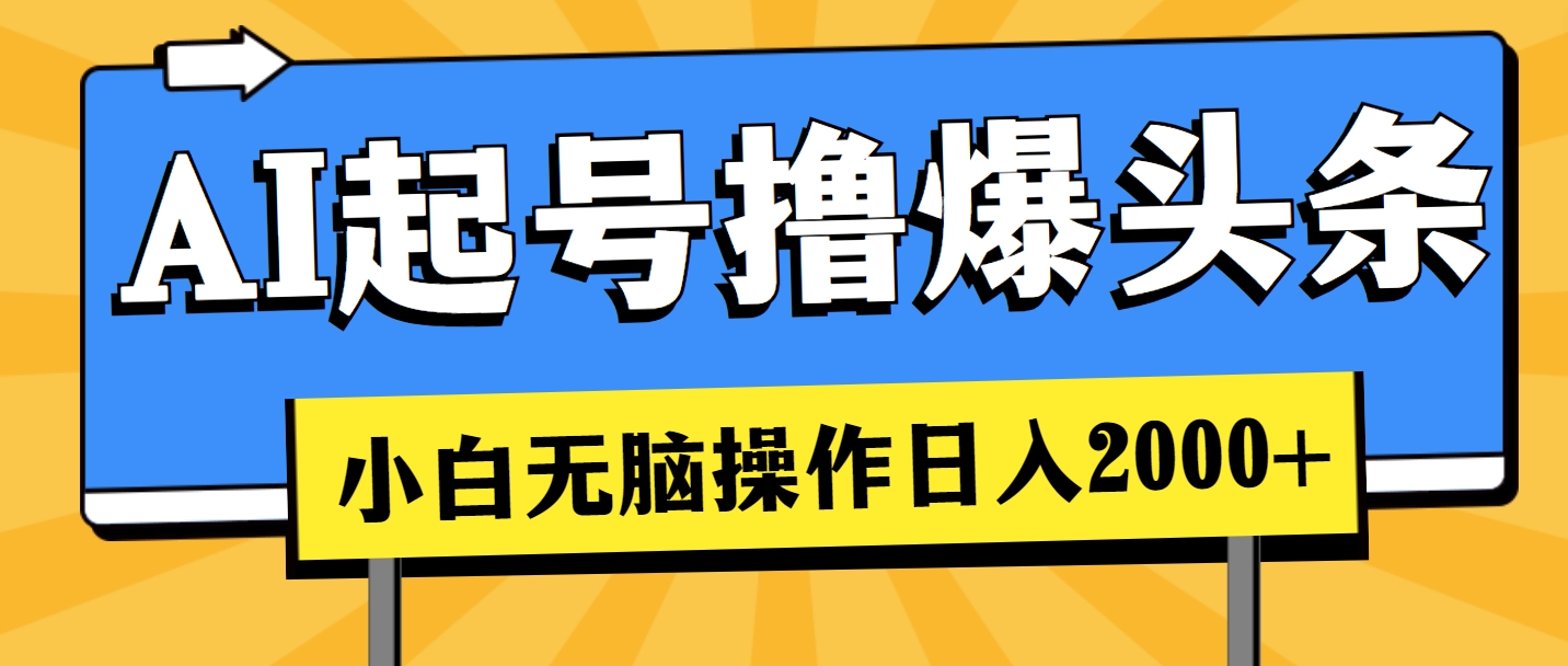 （11008期）AI起号撸爆头条，小白也能操作，日入2000+-富爸爸项目圈