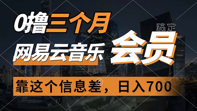 （11003期）0撸三个月网易云音乐会员，靠这个信息差一天赚700，月入2w-富爸爸项目圈