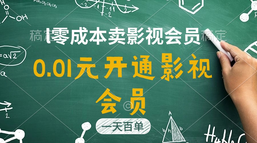 （11001期）直开影视APP会员只需0.01元，一天卖出上百单，日产四位数-富爸爸项目圈