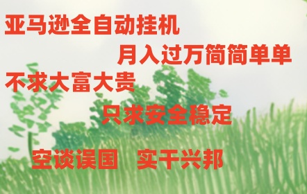 （10997期）亚马逊全自动浏览挂机-富爸爸项目圈