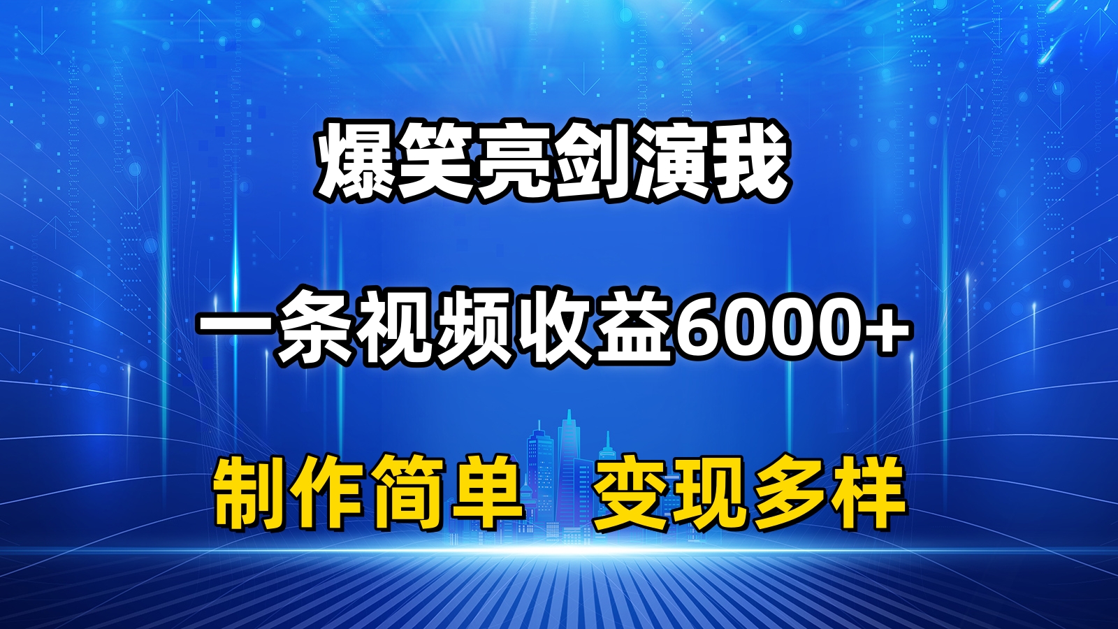 （11072期）抖音热门爆笑亮剑演我，一条视频收益6000+，条条爆款，制作简单，多种变现-富爸爸项目圈