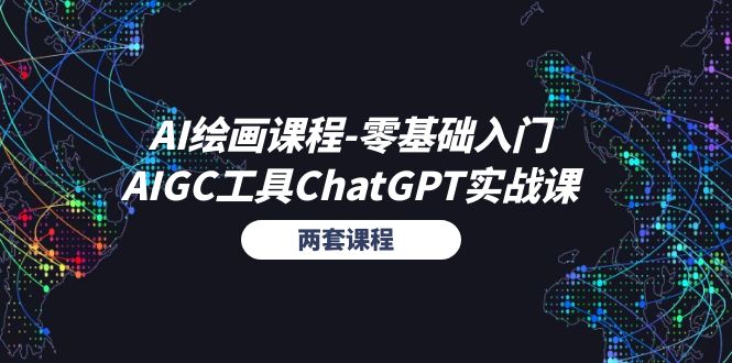 （11070期）AI绘画课程-零基础入门+AIGC工具ChatGPT实战课（两套课程）-富爸爸项目圈