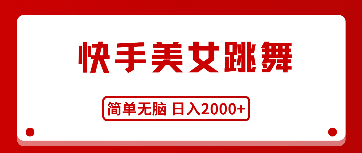 （11069期）快手美女跳舞，简单无脑，轻轻松松日入2000+-富爸爸项目圈