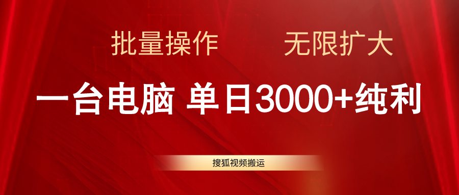（11064期）搜狐视频搬运，一台电脑单日3000+，批量操作，可无限扩大-富爸爸项目圈