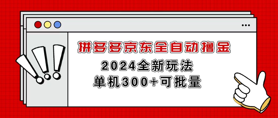 （11063期）拼多多京东全自动撸金，单机300+可批量-富爸爸项目圈
