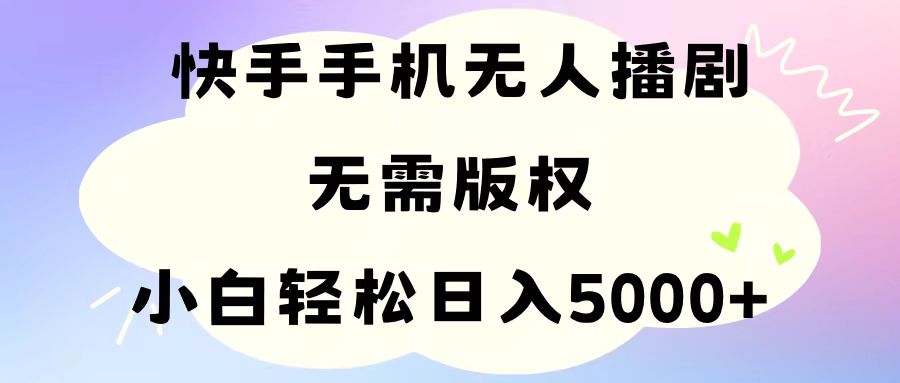 （11062期）手机快手无人播剧，无需硬改，轻松解决版权问题，小白轻松日入5000+-富爸爸项目圈