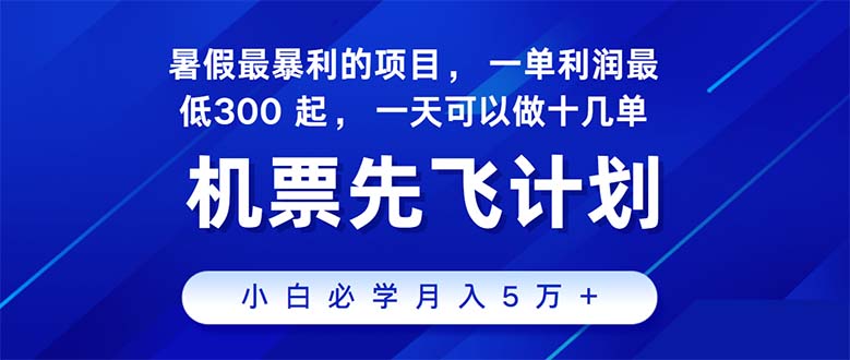 （11050期）2024暑假最赚钱的项目，暑假来临，正是项目利润高爆发时期。市场很大，…-富爸爸项目圈