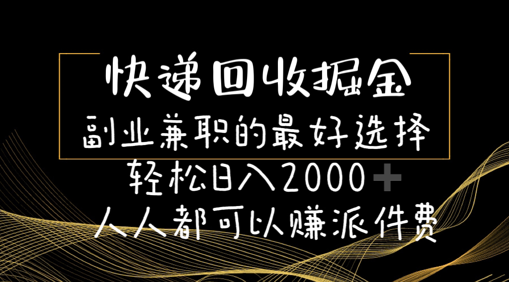（11061期）快递回收掘金副业兼职的最好选择轻松日入2000-人人都可以赚派件费-富爸爸项目圈