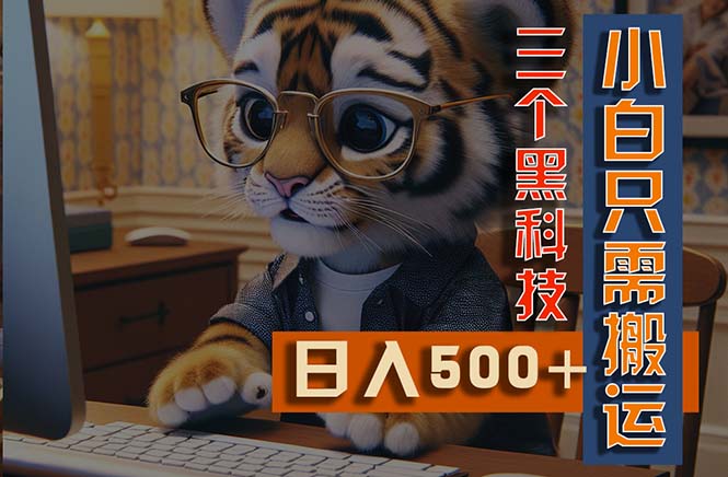 （11049期）最新Ai掘金3.0，利用三个黑科技，小白只需搬运，多平台发布，矩阵操作…-富爸爸项目圈