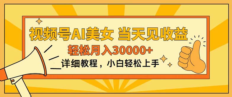 （11052期）视频号AI美女，上手简单，当天见收益，轻松月入30000+-富爸爸项目圈