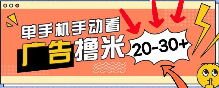 （11051期）新平台看广告单机每天20-30＋，无任何门槛，安卓手机即可，小白也能上手-富爸爸项目圈