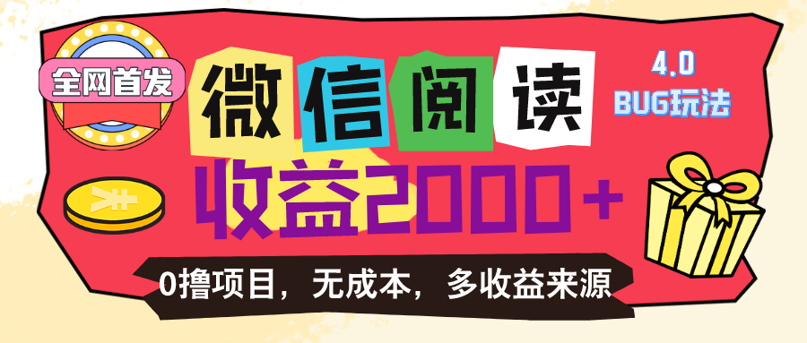 （11036期）微信阅读4.0卡bug玩法！！0撸，没有任何成本有手就行，一天利润100+-富爸爸项目圈