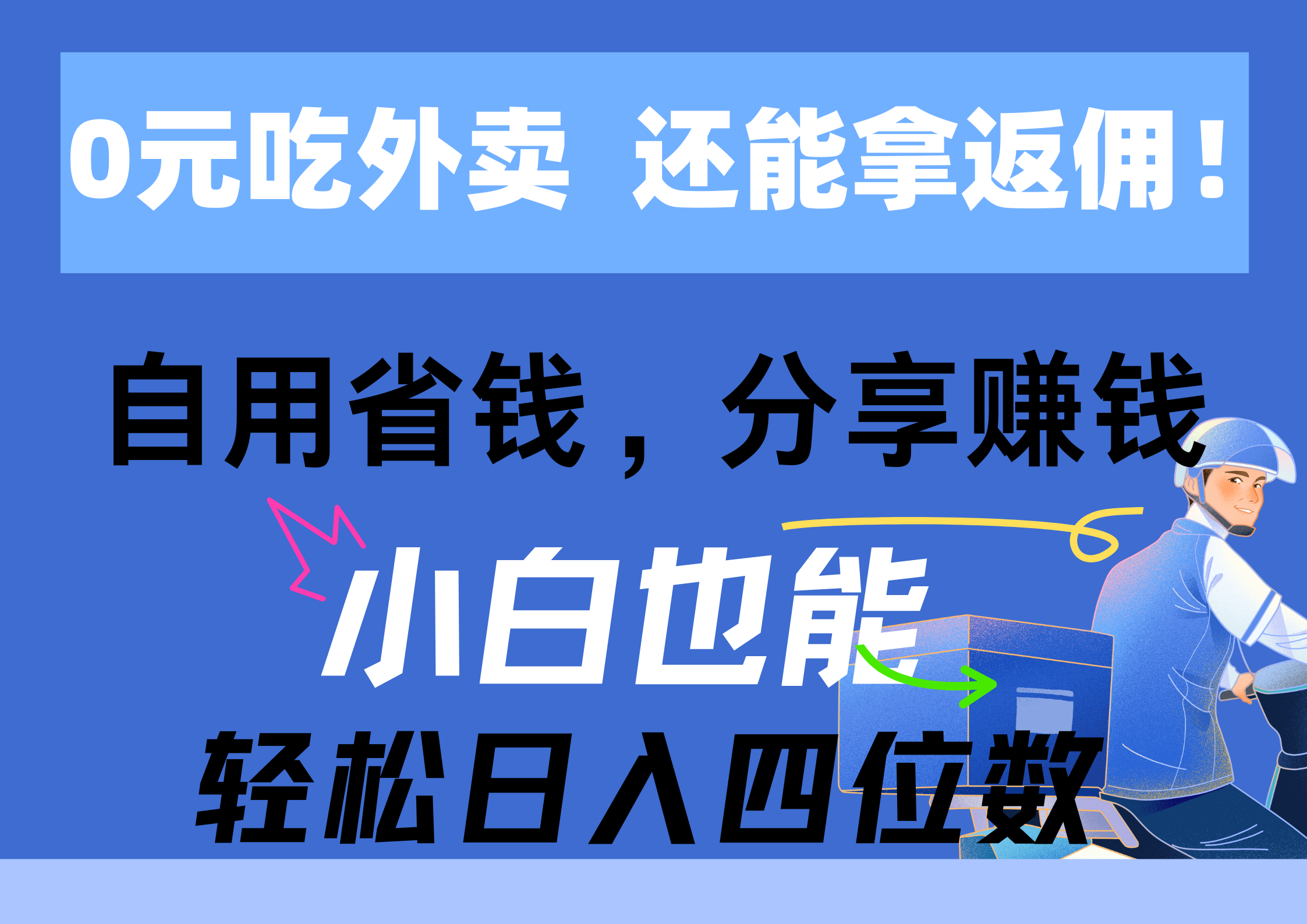 （11037期）0元吃外卖， 还拿高返佣！自用省钱，分享赚钱，小白也能轻松日入四位数-富爸爸项目圈