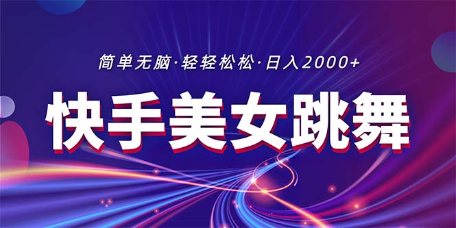 （11035期）最新快手美女跳舞直播，拉爆流量不违规，轻轻松松日入2000+-富爸爸项目圈