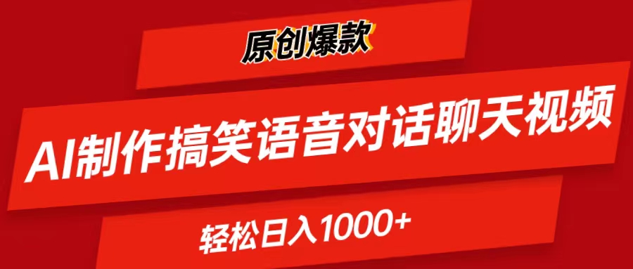 （11034期）AI制作搞笑语音对话聊天视频,条条爆款，轻松日入1000+-富爸爸项目圈