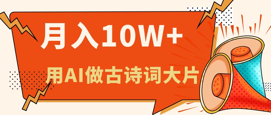 （11028期）利用AI做古诗词绘本，新手小白也能很快上手，轻松月入六位数-富爸爸项目圈