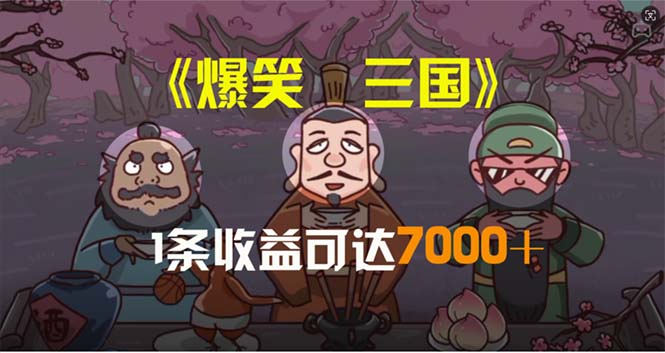 （11029期）爆笑三国，条条爆款，5分钟1条原创视频，一条收益7000＋，一键分发多平…-富爸爸项目圈