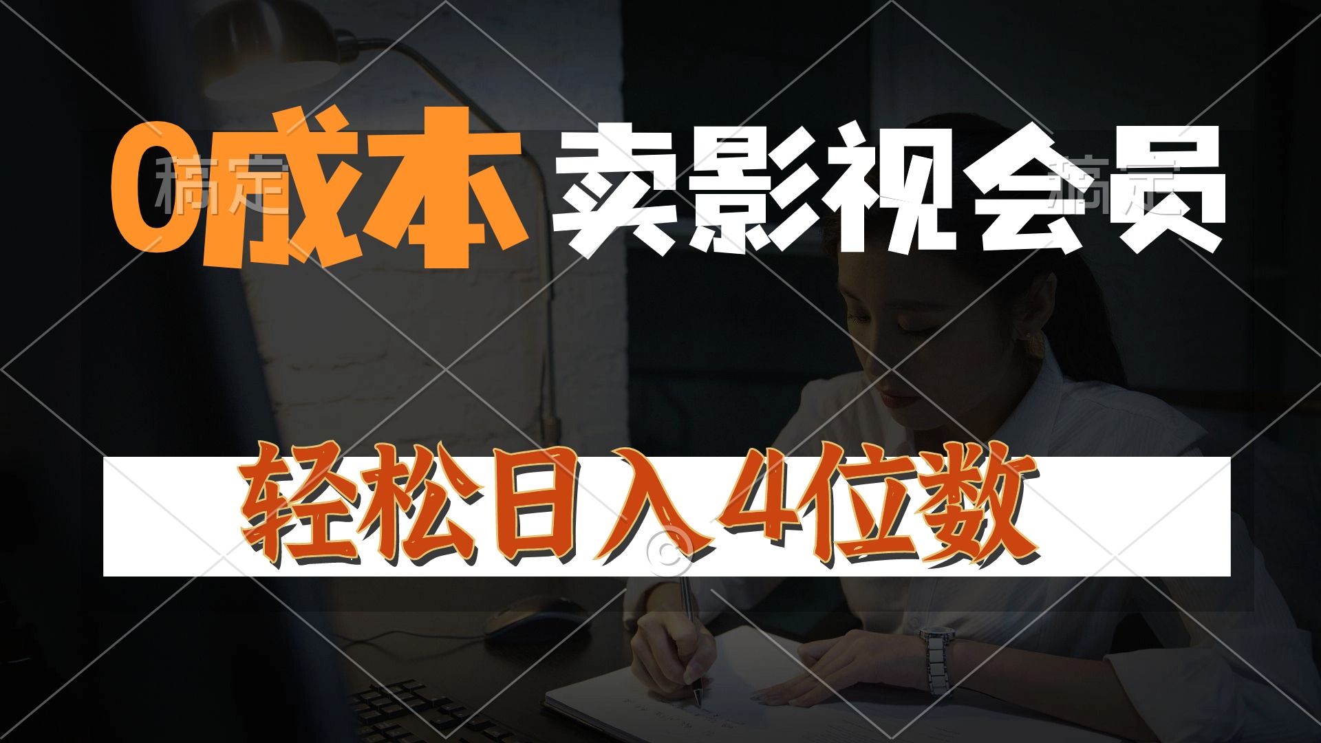 （10933期）0成本售卖影视会员，一天上百单，轻松日入4位数，月入3w+-富爸爸项目圈