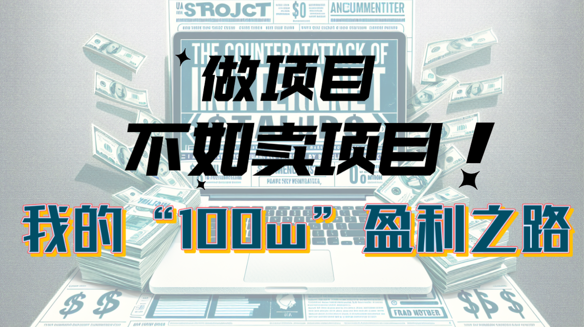 （10930期）为什么做项目不如卖项目？我的100W+盈利之路-富爸爸项目圈