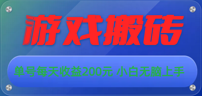 （10925期）游戏全自动搬砖，单号每天收益200元 小白无脑上手-富爸爸项目圈