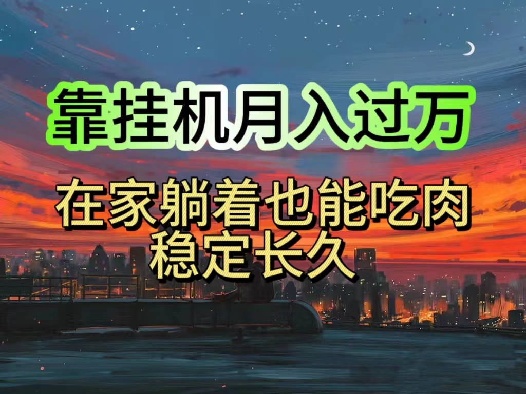 （10921期）挂机项目日入1000+，躺着也能吃肉，适合宝爸宝妈学生党工作室，电脑手…-富爸爸项目圈