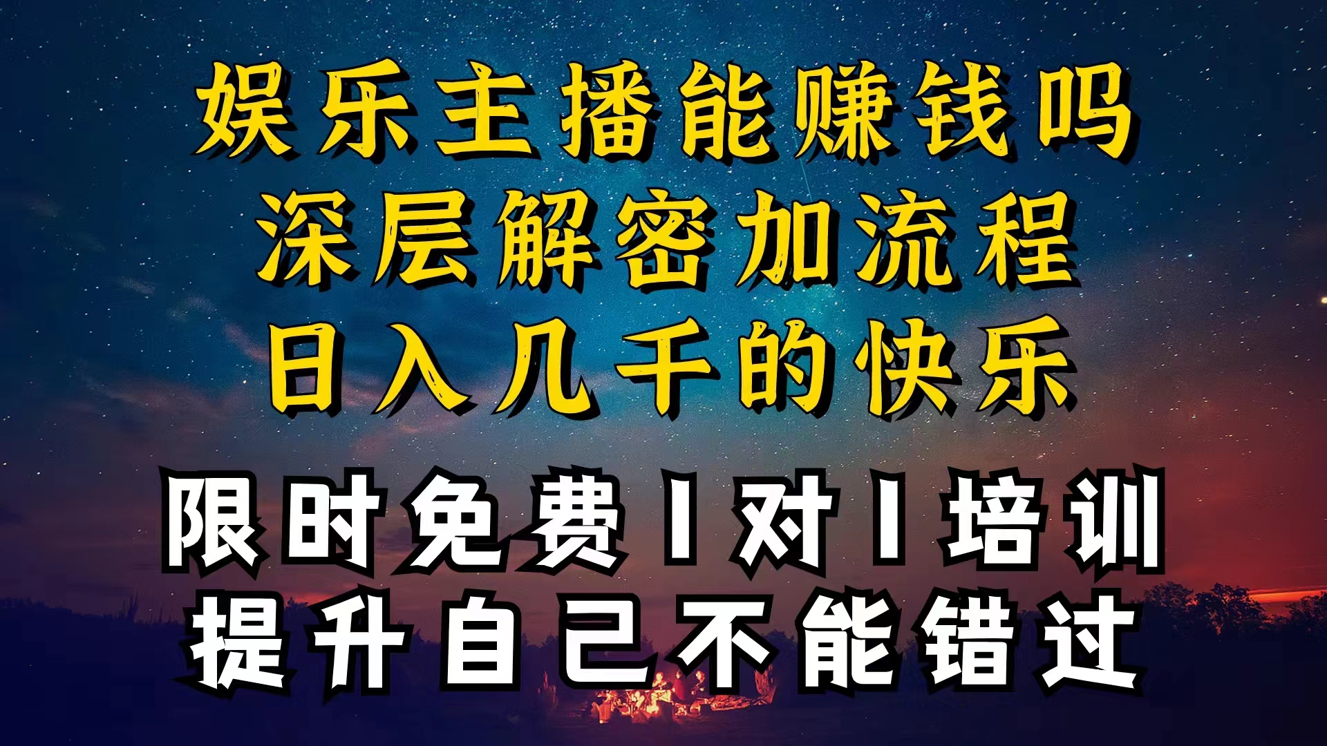 （10922期）现在做娱乐主播真的还能变现吗，个位数直播间一晚上变现纯利一万多，到…-富爸爸项目圈