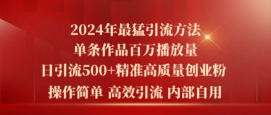 （10920期）2024年最猛暴力引流方法，单条作品百万播放 单日引流500+高质量精准创业粉-富爸爸项目圈