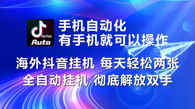 （10919期）海外抖音挂机，每天轻松两三张，全自动挂机，彻底解放双手！-富爸爸项目圈