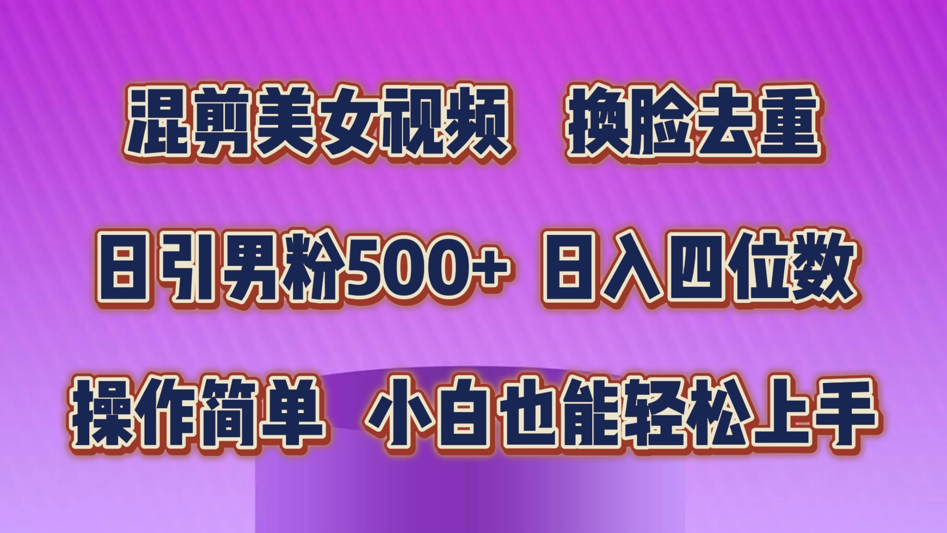 （10908期）混剪美女视频，换脸去重，轻松过原创，日引色粉500+，操作简单，小白也…-富爸爸项目圈