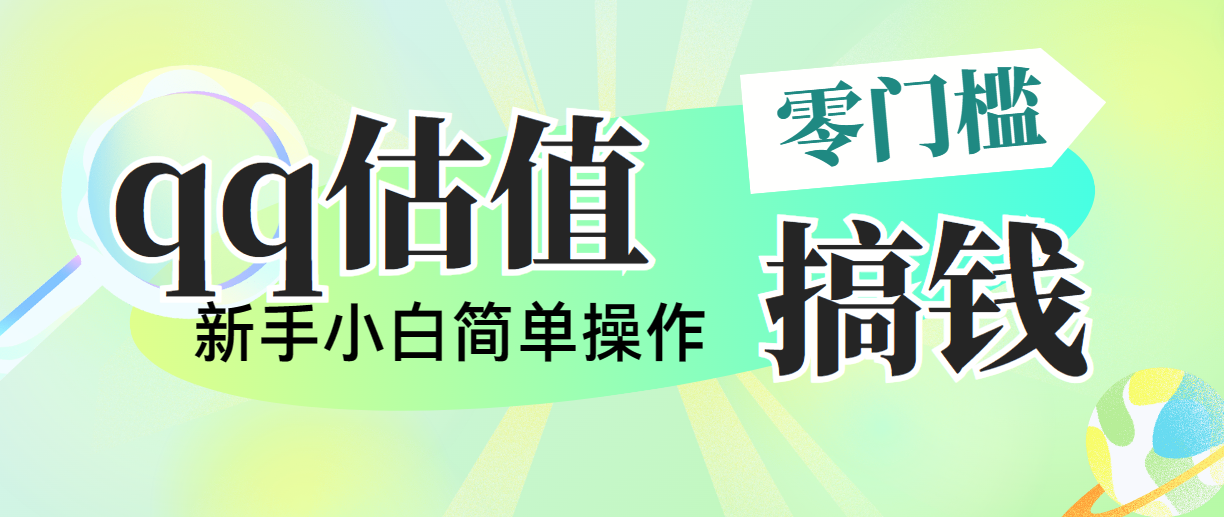 （10911期）靠qq估值直播，多平台操作，适合小白新手的项目，日入500+没有问题-富爸爸项目圈