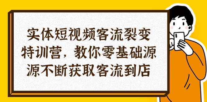 （10904期）实体-短视频客流 裂变特训营，教你0基础源源不断获取客流到店（29节）-富爸爸项目圈