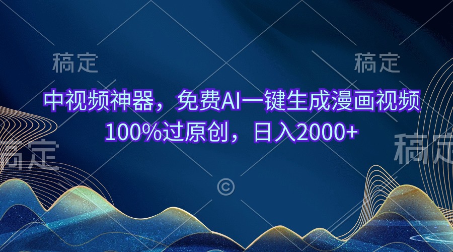 （10902期）中视频神器，免费AI一键生成漫画视频100%过原创，日入2000+-富爸爸项目圈