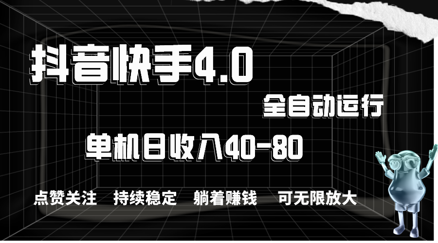 （10898期）抖音快手全自动点赞关注，单机收益40-80，可无限放大操作，当日即可提…-富爸爸项目圈