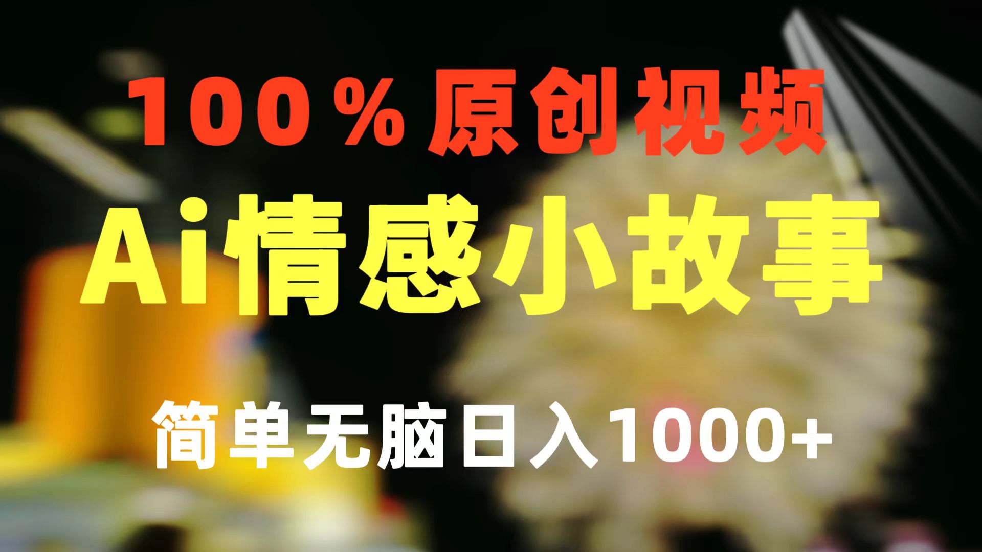 （10901期）一键生成情感小众赛道 100%原创  制作简单 视频号超级赛道 日收益1000+-富爸爸项目圈