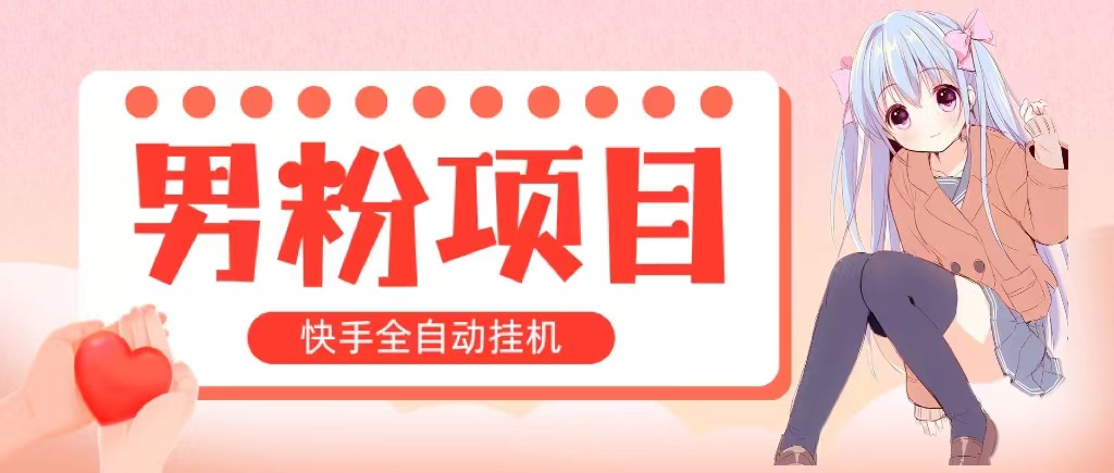 （10893期）全自动成交 快手挂机 小白可操作 轻松日入1000+ 操作简单 当天见收益-富爸爸项目圈