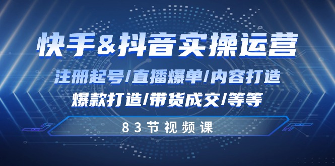 （10887期）快手与抖音实操运营：注册起号/直播爆单/内容打造/爆款打造/带货成交/83节-富爸爸项目圈