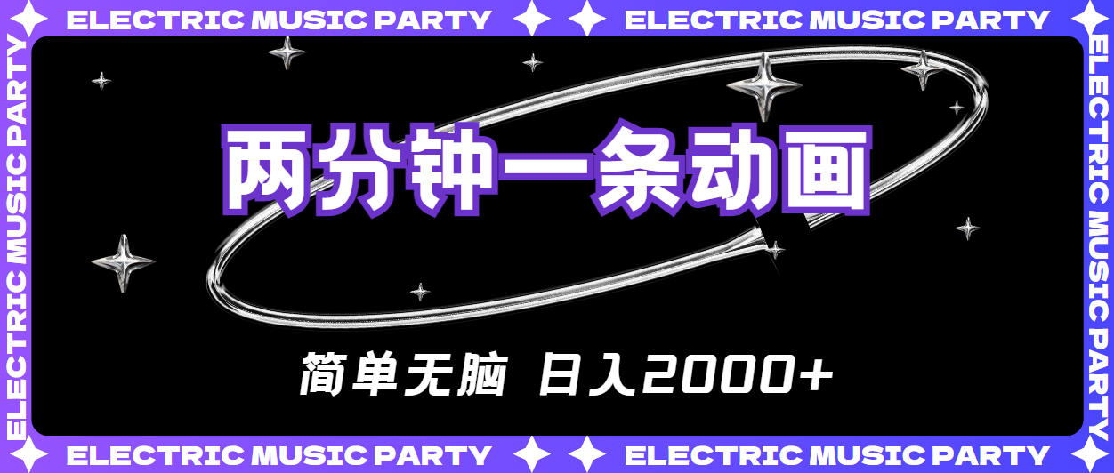 （10847期）2分钟一条原创动画，简单无脑，日入2000+-富爸爸项目圈