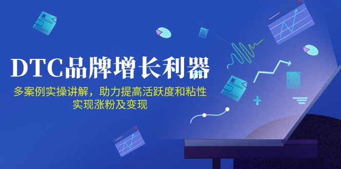 （10849期）DTC 品牌 增长利器：Facebook Group私域 营销，提高活跃度和粘性 实现-富爸爸项目圈