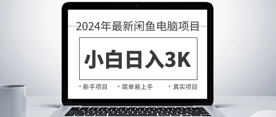 （10846期）2024最新闲鱼卖电脑项目，新手小白日入3K+，最真实的项目教学-富爸爸项目圈