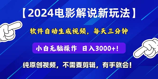（10844期）2024短视频新玩法，软件自动生成电影解说， 纯原创视频，无脑操作，一…-富爸爸项目圈