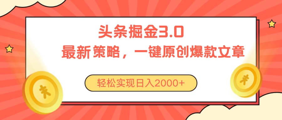 （10842期）今日头条掘金3.0策略，无任何门槛，轻松日入2000+-富爸爸项目圈