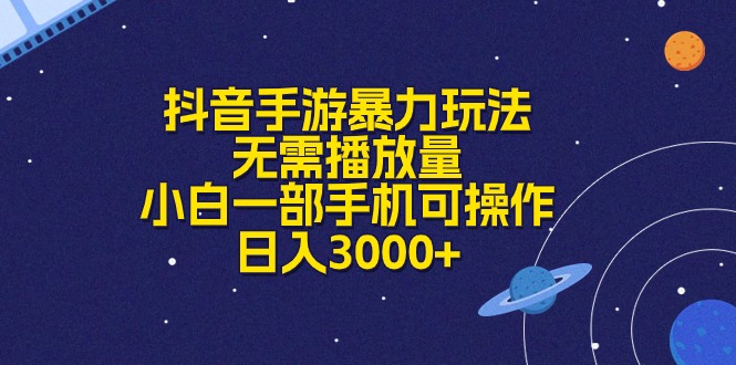 （10839期）抖音手游暴力玩法，无需播放量，小白一部手机可操作，日入3000+-富爸爸项目圈