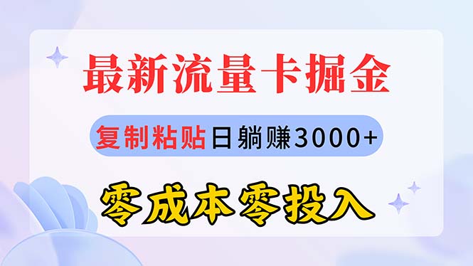 （10832期）最新流量卡代理掘金，复制粘贴日赚3000+，零成本零投入，新手小白有手就行-富爸爸项目圈